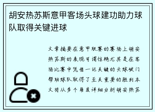 胡安热苏斯意甲客场头球建功助力球队取得关键进球 胡安热苏斯意甲客场头球建功助力球队取得关键进球