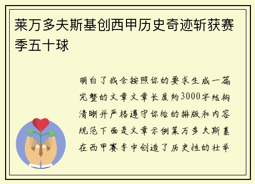 莱万多夫斯基创西甲历史奇迹斩获赛季五十球