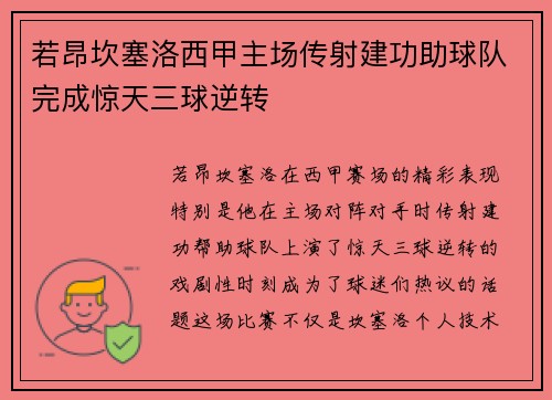 若昂坎塞洛西甲主场传射建功助球队完成惊天三球逆转