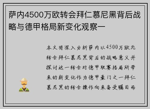 萨内4500万欧转会拜仁慕尼黑背后战略与德甲格局新变化观察一