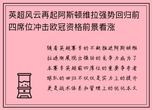 英超风云再起阿斯顿维拉强势回归前四席位冲击欧冠资格前景看涨