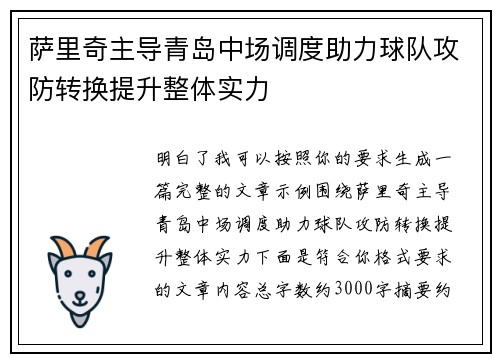 萨里奇主导青岛中场调度助力球队攻防转换提升整体实力