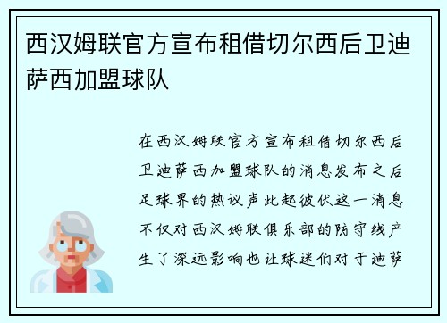 西汉姆联官方宣布租借切尔西后卫迪萨西加盟球队