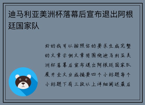 迪马利亚美洲杯落幕后宣布退出阿根廷国家队