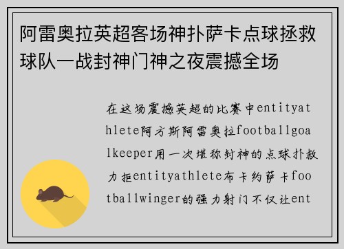 阿雷奥拉英超客场神扑萨卡点球拯救球队一战封神门神之夜震撼全场 阿雷奥拉英超客场神扑萨卡点球拯救球队一战封神门神之夜震撼全场