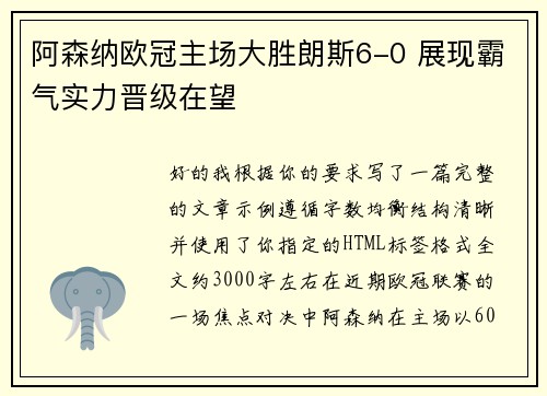 阿森纳欧冠主场大胜朗斯6-0 展现霸气实力晋级在望 阿森纳欧冠主场大胜朗斯6-0 展现霸气实力晋级在望