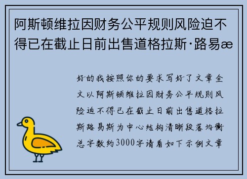 阿斯顿维拉因财务公平规则风险迫不得已在截止日前出售道格拉斯·路易斯