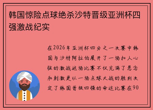 韩国惊险点球绝杀沙特晋级亚洲杯四强激战纪实 韩国惊险点球绝杀沙特晋级亚洲杯四强激战纪实
