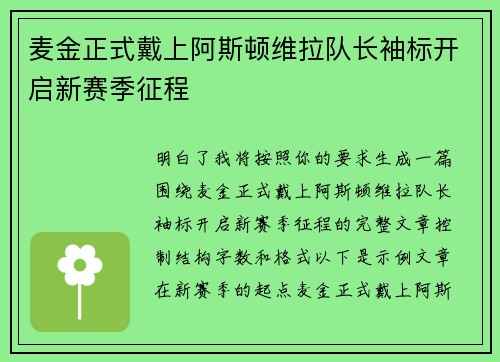 麦金正式戴上阿斯顿维拉队长袖标开启新赛季征程