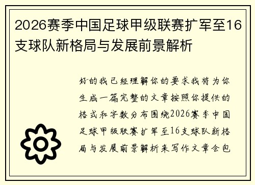 2026赛季中国足球甲级联赛扩军至16支球队新格局与发展前景解析 2026赛季中国足球甲级联赛扩军至16支球队新格局与发展前景解析