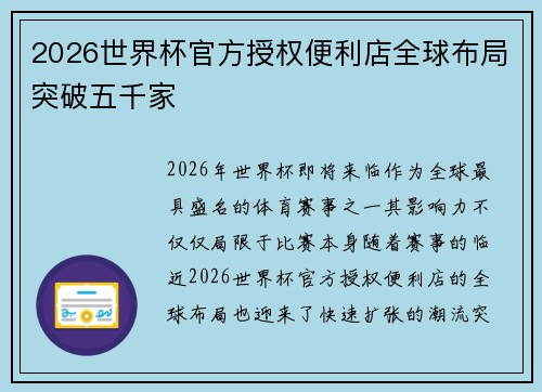 2026世界杯官方授权便利店全球布局突破五千家 2026世界杯官方授权便利店全球布局突破五千家