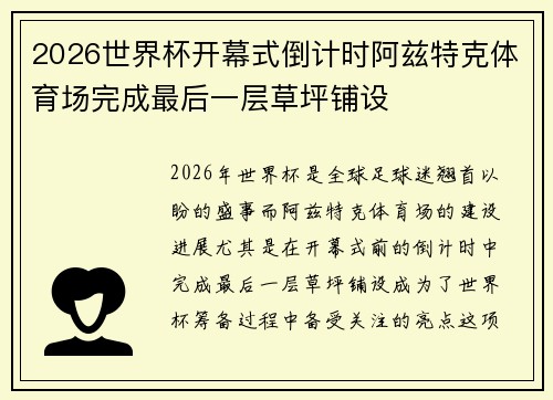 2026世界杯开幕式倒计时阿兹特克体育场完成最后一层草坪铺设 2026世界杯开幕式倒计时阿兹特克体育场完成最后一层草坪铺设