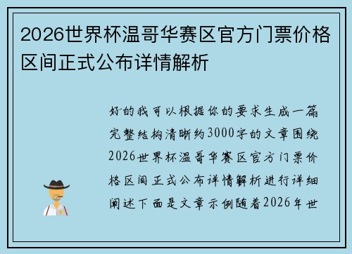 2026世界杯温哥华赛区官方门票价格区间正式公布详情解析 2026世界杯温哥华赛区官方门票价格区间正式公布详情解析