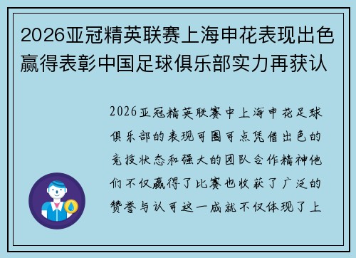 2026亚冠精英联赛上海申花表现出色赢得表彰中国足球俱乐部实力再获认可