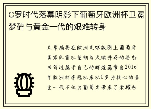 C罗时代落幕阴影下葡萄牙欧洲杯卫冕梦碎与黄金一代的艰难转身 C罗时代落幕阴影下葡萄牙欧洲杯卫冕梦碎与黄金一代的艰难转身