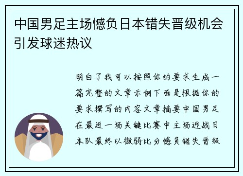 中国男足主场憾负日本错失晋级机会引发球迷热议