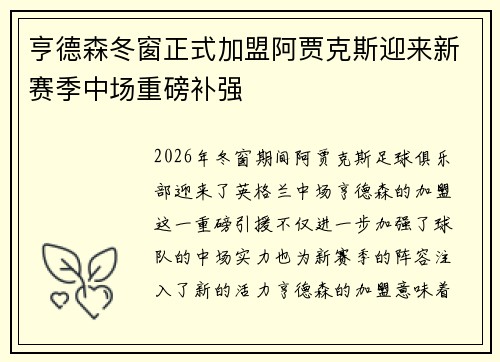 亨德森冬窗正式加盟阿贾克斯迎来新赛季中场重磅补强 亨德森冬窗正式加盟阿贾克斯迎来新赛季中场重磅补强