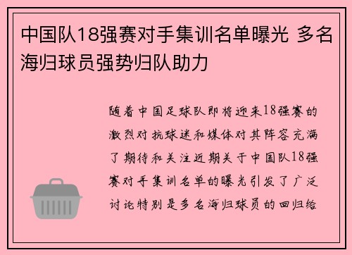 中国队18强赛对手集训名单曝光 多名海归球员强势归队助力 中国队18强赛对手集训名单曝光 多名海归球员强势归队助力