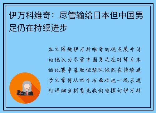 伊万科维奇：尽管输给日本但中国男足仍在持续进步