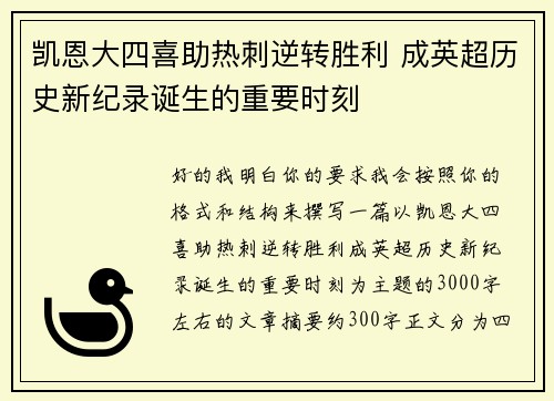 凯恩大四喜助热刺逆转胜利 成英超历史新纪录诞生的重要时刻