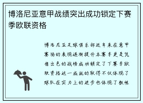 博洛尼亚意甲战绩突出成功锁定下赛季欧联资格