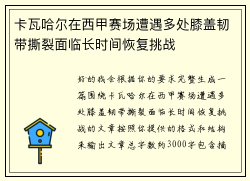 卡瓦哈尔在西甲赛场遭遇多处膝盖韧带撕裂面临长时间恢复挑战