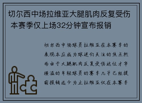 切尔西中场拉维亚大腿肌肉反复受伤 本赛季仅上场32分钟宣布报销 切尔西中场拉维亚大腿肌肉反复受伤 本赛季仅上场32分钟宣布报销