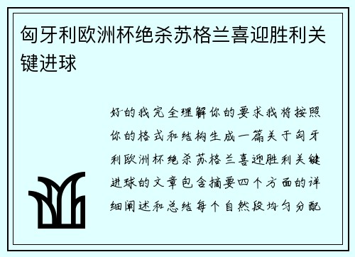 匈牙利欧洲杯绝杀苏格兰喜迎胜利关键进球