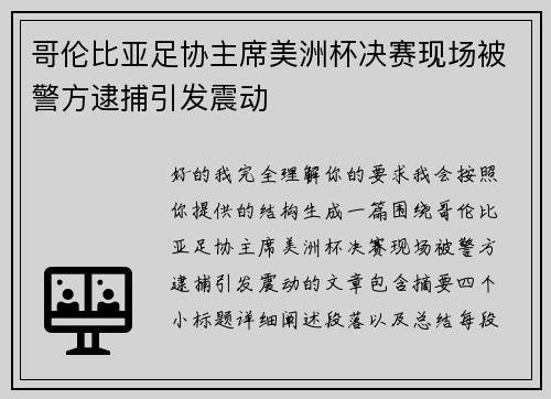 哥伦比亚足协主席美洲杯决赛现场被警方逮捕引发震动