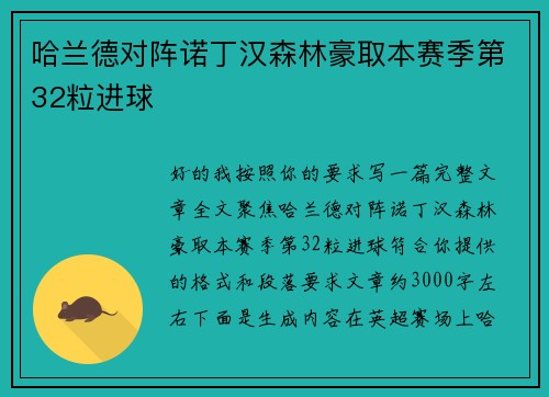 哈兰德对阵诺丁汉森林豪取本赛季第32粒进球