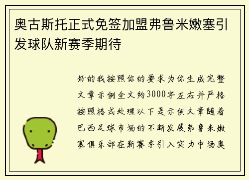 奥古斯托正式免签加盟弗鲁米嫩塞引发球队新赛季期待 奥古斯托正式免签加盟弗鲁米嫩塞引发球队新赛季期待
