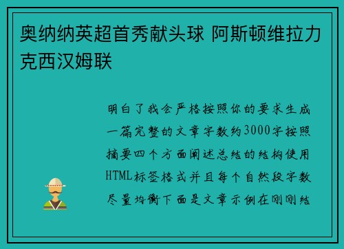 奥纳纳英超首秀献头球 阿斯顿维拉力克西汉姆联 奥纳纳英超首秀献头球 阿斯顿维拉力克西汉姆联