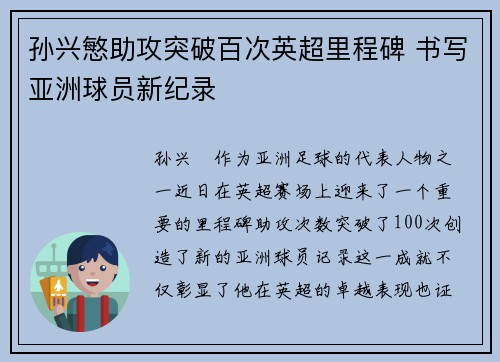 孙兴慜助攻突破百次英超里程碑 书写亚洲球员新纪录 孙兴慜助攻突破百次英超里程碑 书写亚洲球员新纪录