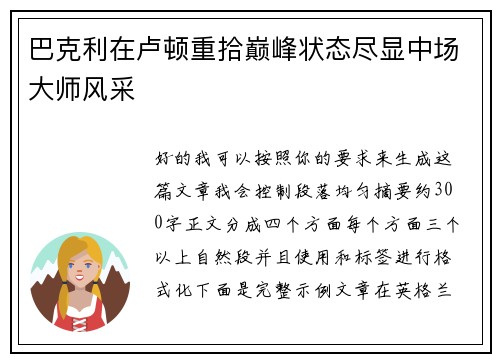 巴克利在卢顿重拾巅峰状态尽显中场大师风采