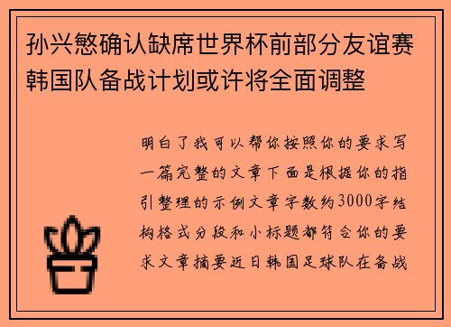 孙兴慜确认缺席世界杯前部分友谊赛韩国队备战计划或许将全面调整