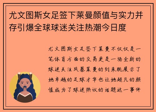 尤文图斯女足签下莱曼颜值与实力并存引爆全球球迷关注热潮今日度