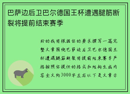 巴萨边后卫巴尔德国王杯遭遇腿筋断裂将提前结束赛季