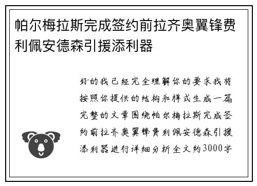帕尔梅拉斯完成签约前拉齐奥翼锋费利佩安德森引援添利器