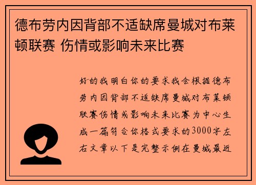 德布劳内因背部不适缺席曼城对布莱顿联赛 伤情或影响未来比赛