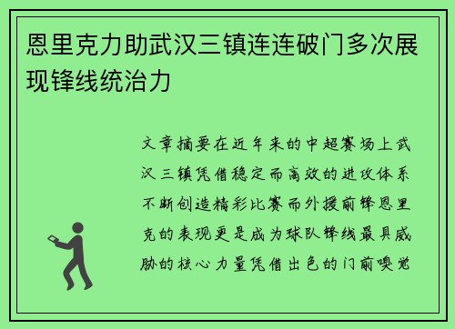 恩里克力助武汉三镇连连破门多次展现锋线统治力