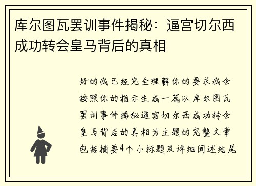 库尔图瓦罢训事件揭秘：逼宫切尔西成功转会皇马背后的真相