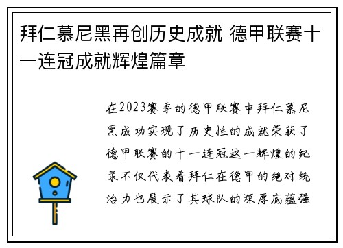 拜仁慕尼黑再创历史成就 德甲联赛十一连冠成就辉煌篇章
