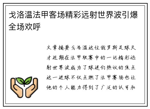 戈洛温法甲客场精彩远射世界波引爆全场欢呼