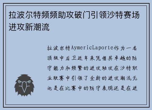 拉波尔特频频助攻破门引领沙特赛场进攻新潮流