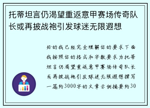 托蒂坦言仍渴望重返意甲赛场传奇队长或再披战袍引发球迷无限遐想