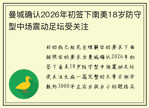 曼城确认2026年初签下南美18岁防守型中场震动足坛受关注