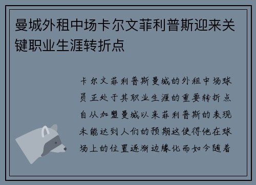 曼城外租中场卡尔文菲利普斯迎来关键职业生涯转折点 曼城外租中场卡尔文菲利普斯迎来关键职业生涯转折点
