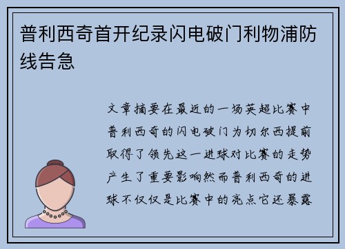 普利西奇首开纪录闪电破门利物浦防线告急 普利西奇首开纪录闪电破门利物浦防线告急