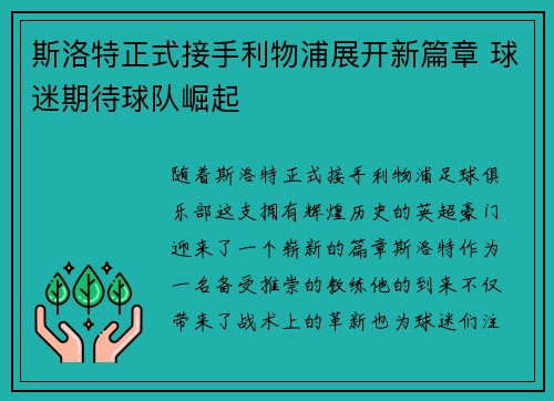 斯洛特正式接手利物浦展开新篇章 球迷期待球队崛起 斯洛特正式接手利物浦展开新篇章 球迷期待球队崛起