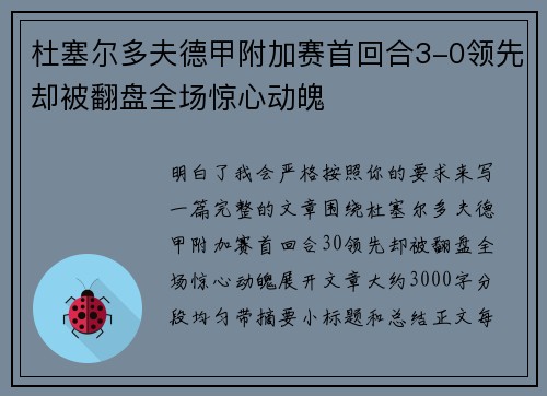 杜塞尔多夫德甲附加赛首回合3-0领先却被翻盘全场惊心动魄